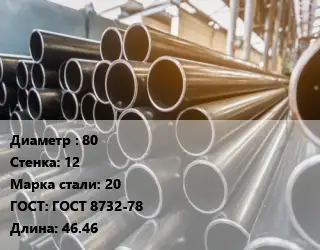 Труба горячедеформированная 80 s=12 Сталь: 20 ГОСТ: ГОСТ 8732-78 L=46.46